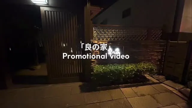先日撮影に参加させていただきました、「良の家」さんの紹介動画...
